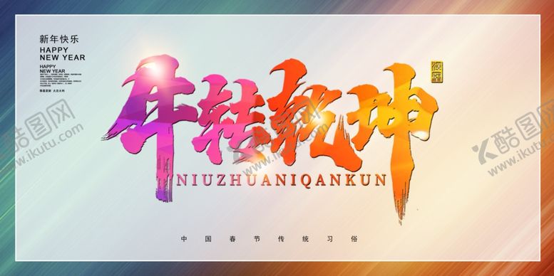 编号：36789104191007472252【酷图网】源文件下载-牛转钱坤