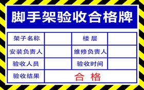 脚手架验收合格证施工人员