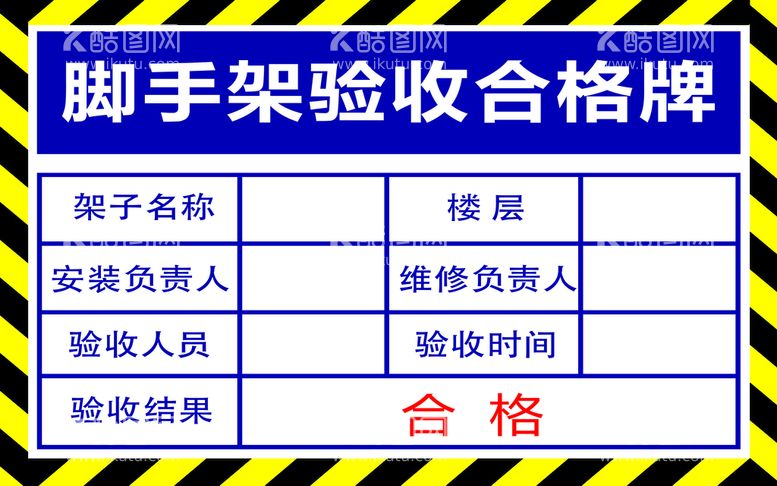 编号：73948509191438001043【酷图网】源文件下载-脚手架验收合格牌