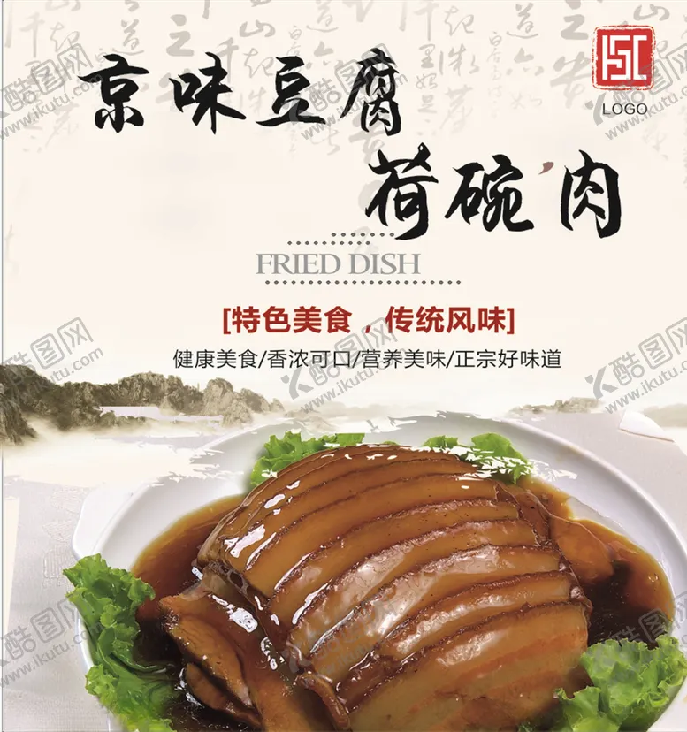 编号：75810706250132028221【酷图网】源文件下载-京味豆腐荷碗肉