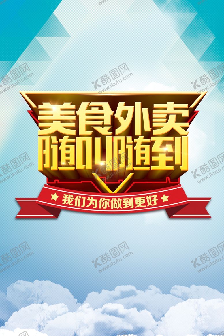 编号：12012006252007093273【酷图网】源文件下载-美食外卖