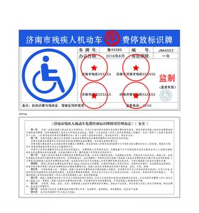 残疾人机动车免费停放标识牌