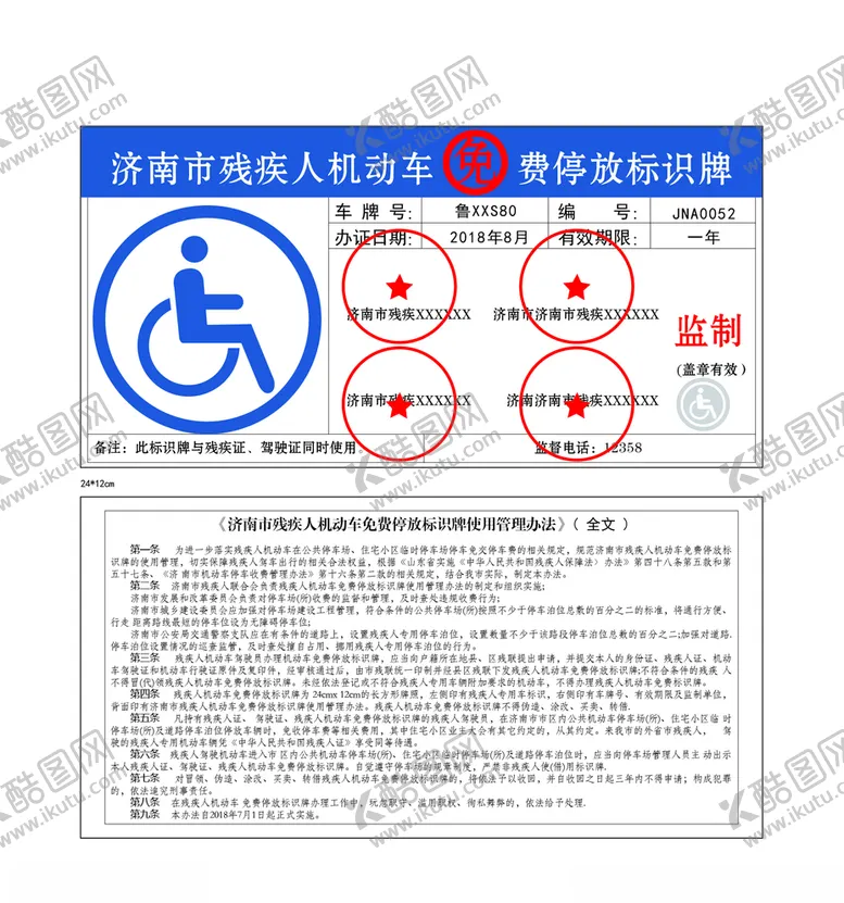 编号：16138705071415189957【酷图网】源文件下载-残疾人机动车免费停放标识牌