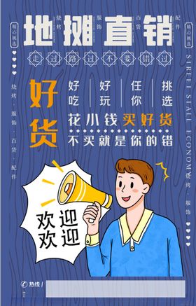 摆地摊地摊直销海报