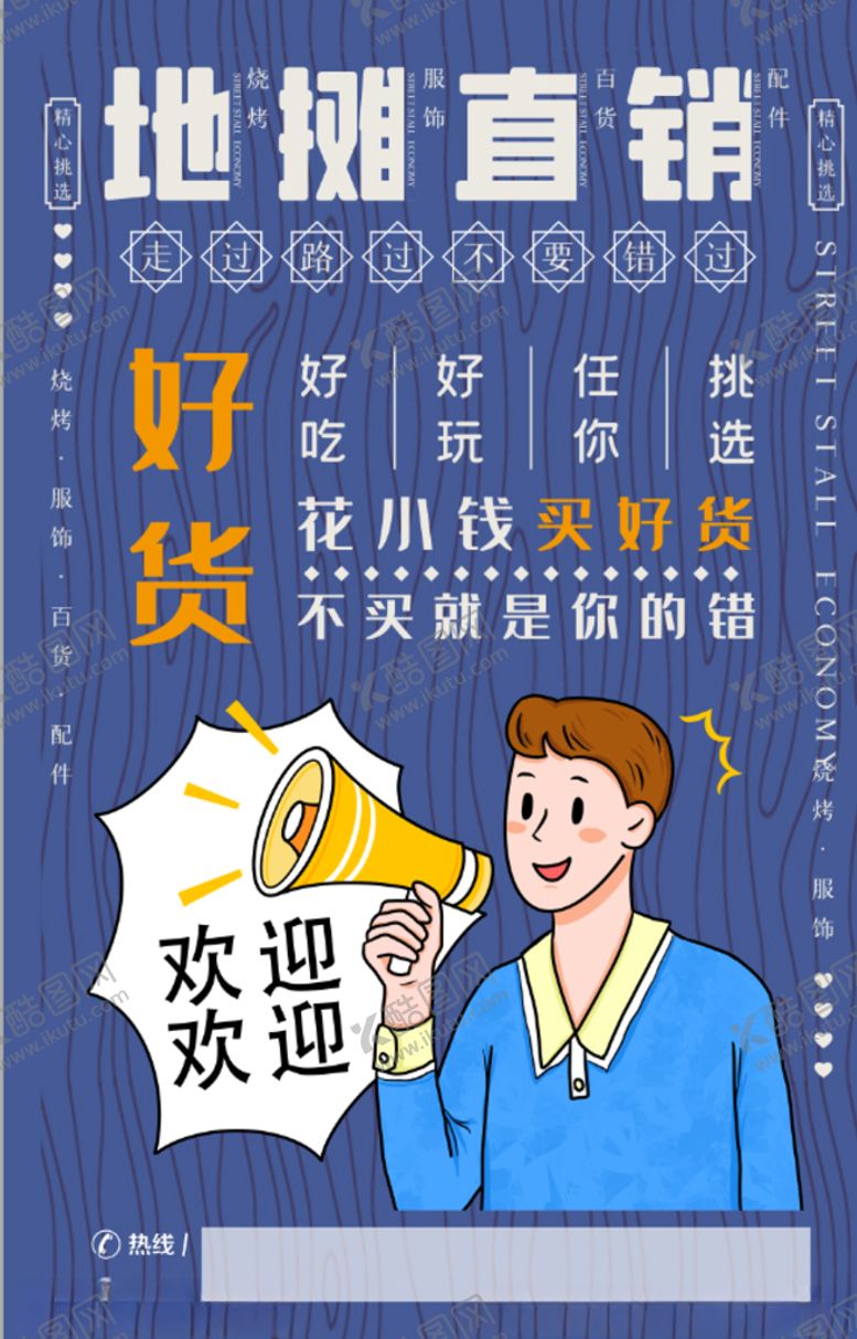 编号：16814706280739479817【酷图网】源文件下载-摆地摊地摊直销海报