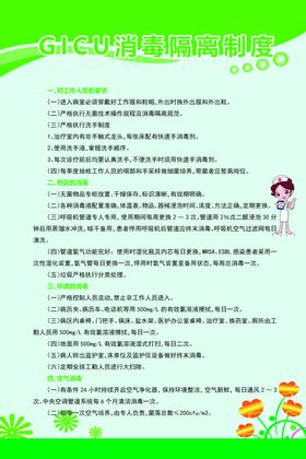 GICU消毒隔离制度