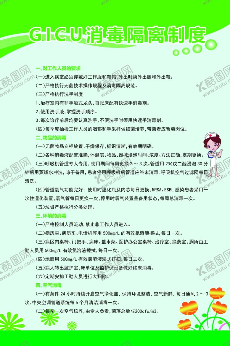 编号：70962010252217513773【酷图网】源文件下载-GICU消毒隔离制度