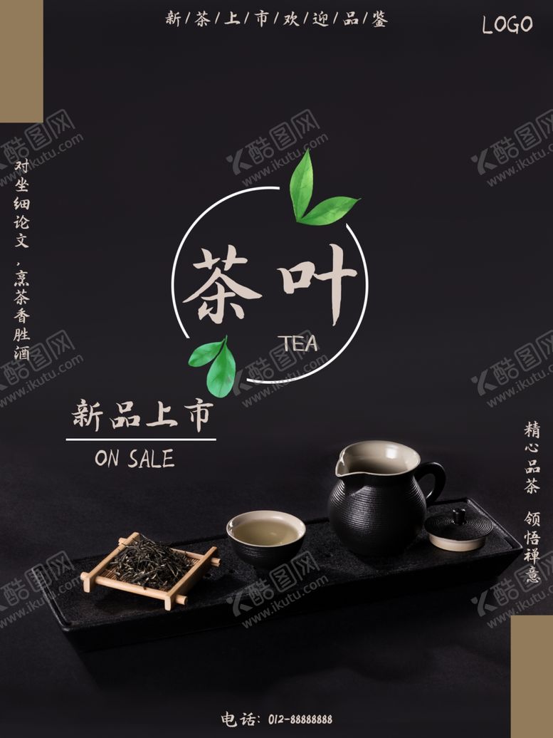 编号：33296810242346341193【酷图网】源文件下载-新茶上市