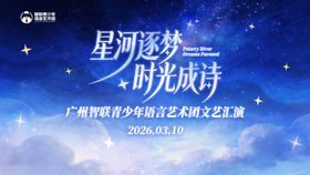 青少年语言艺术团文艺汇演桁架