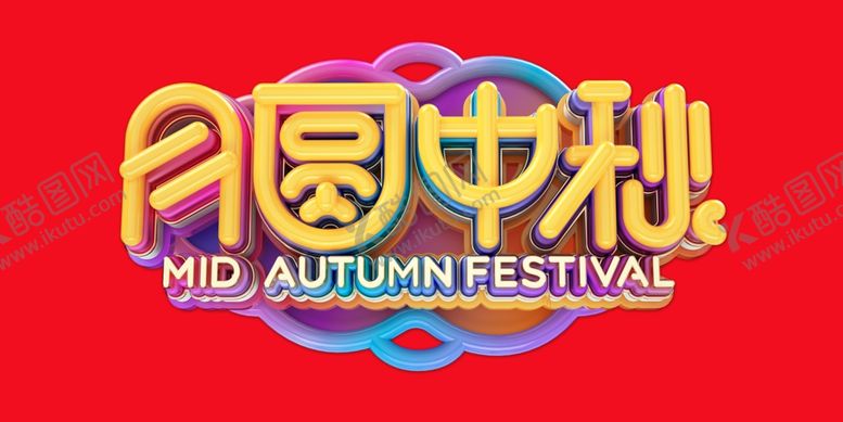 编号：12519306252109133942【酷图网】源文件下载-中秋海报