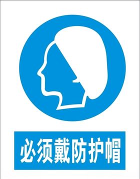 必须戴防护帽矢量图