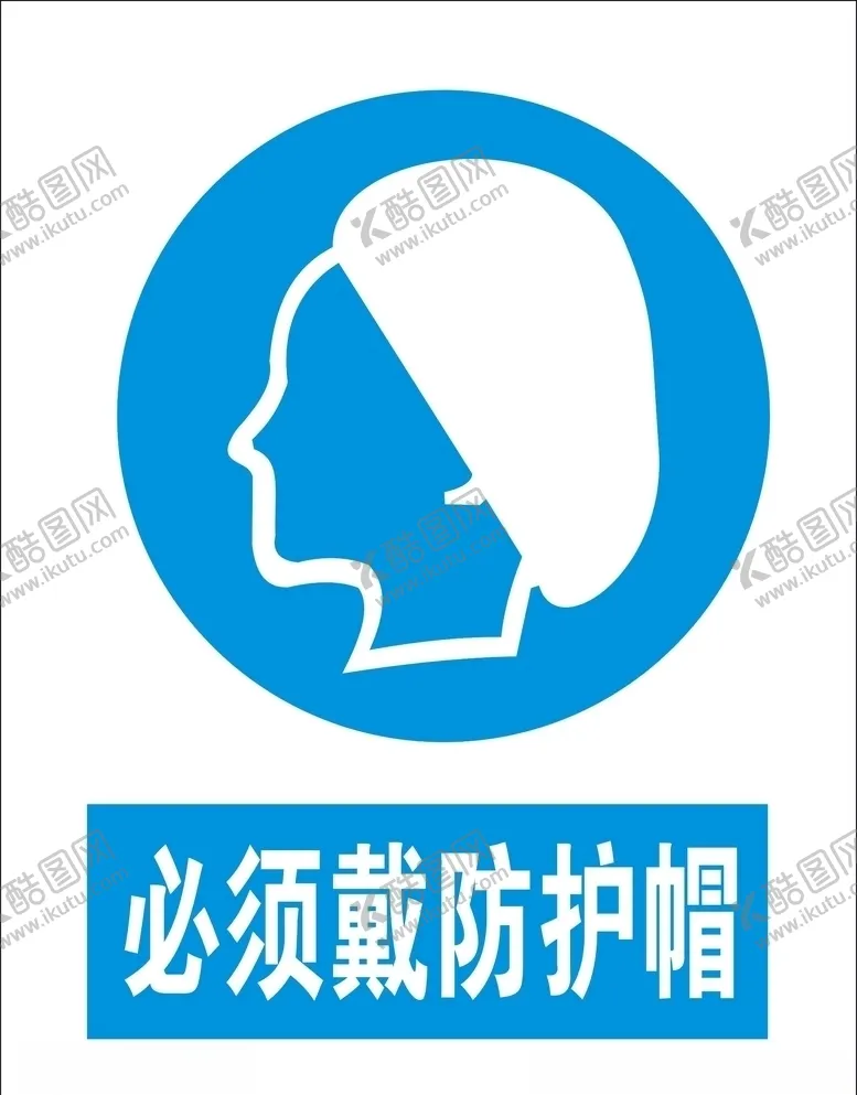 编号：10611806240141506423【酷图网】源文件下载-必须戴防护帽矢量图