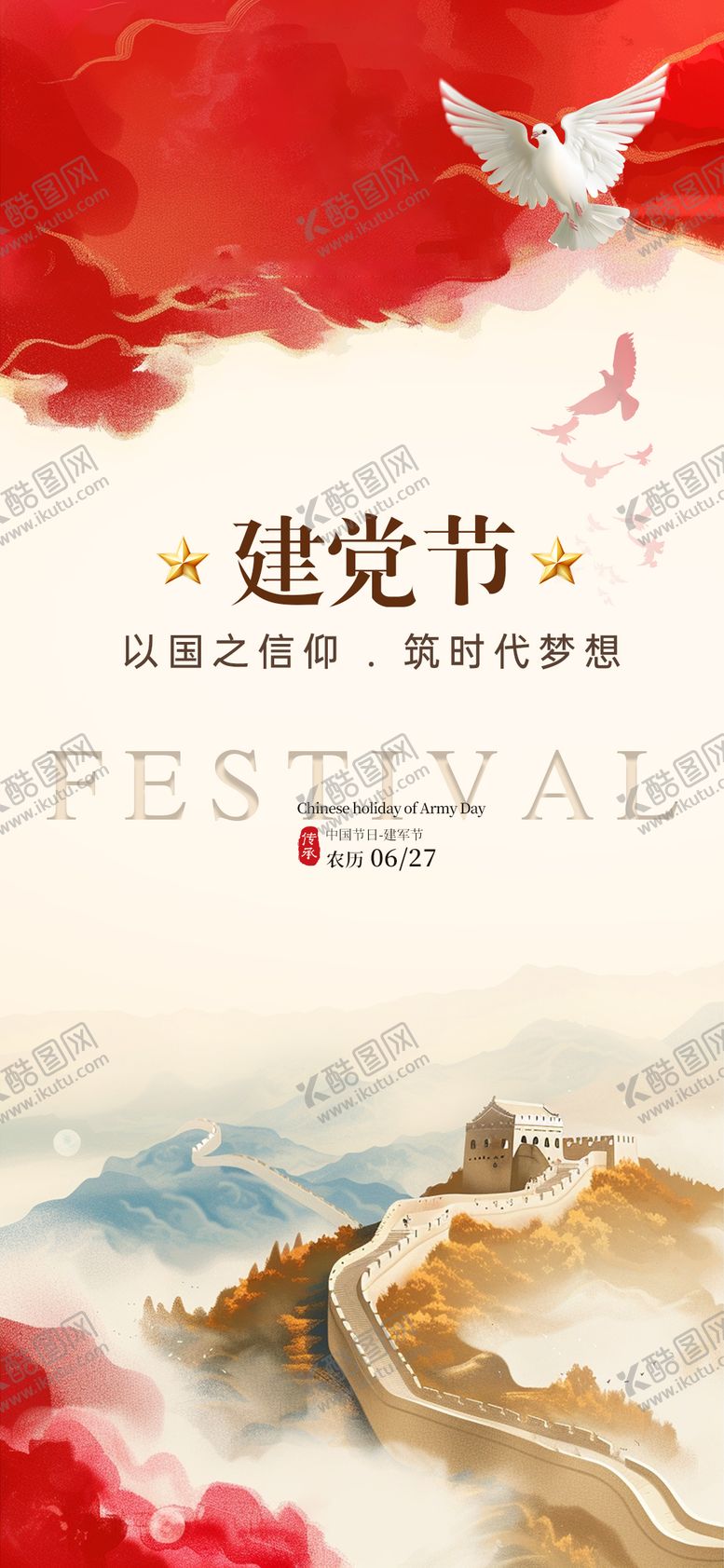 编号：88836205160918041154【酷图网】源文件下载-建党节传统节日海报
