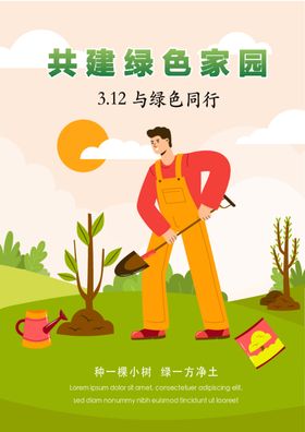 竖版植树节海报312环保公益绿色公益素材