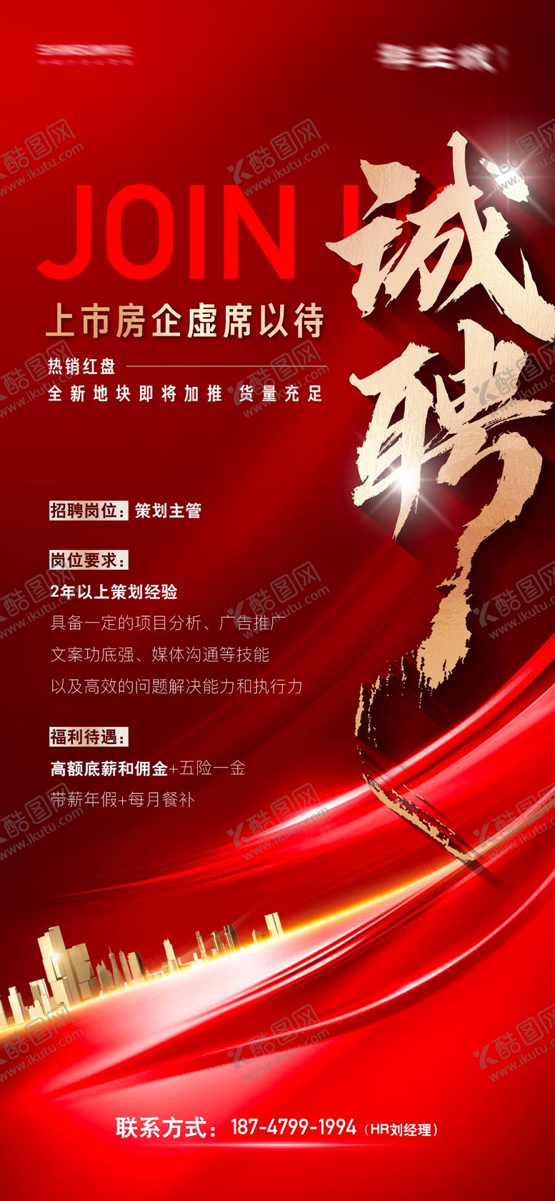 编号：82750212051602295443【酷图网】源文件下载-地产招聘海报