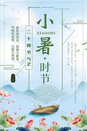 小暑海报