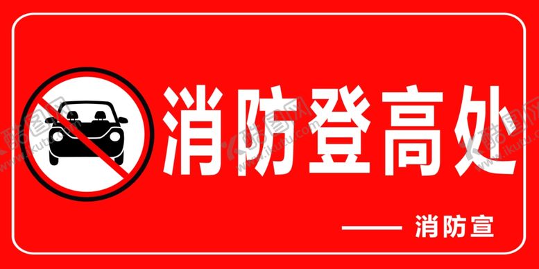 编号：82157610101646421002【酷图网】源文件下载-消防登高处