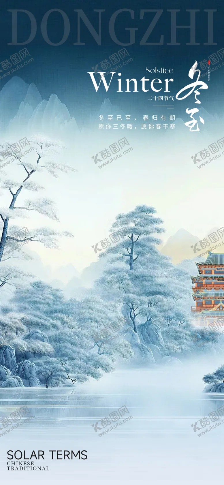 编号：50454802271527047773【酷图网】源文件下载-冬至海报