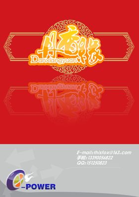 丹香缘