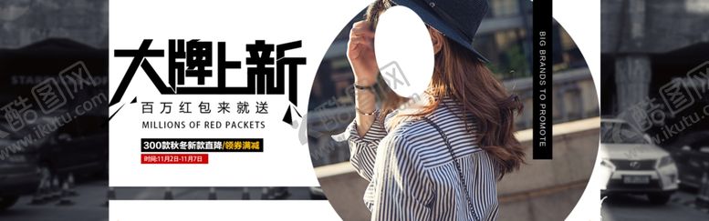 编号：55168306280600285307【酷图网】源文件下载-大牌上新