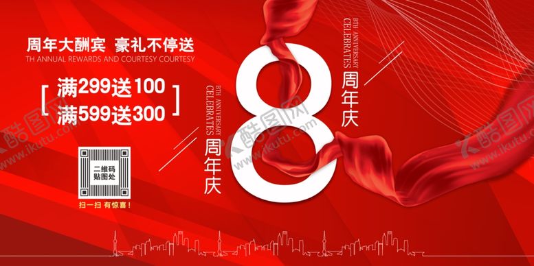 编号：59573510130135111318【酷图网】源文件下载-8周年展板