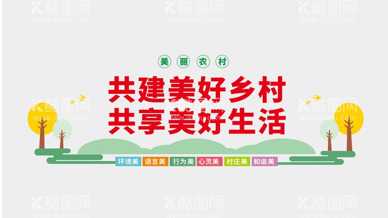 编号：16571912081832575260【酷图网】源文件下载-美丽乡村 文化墙