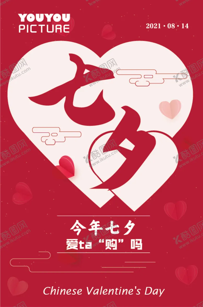 编号：14896009200724277495【酷图网】源文件下载-七夕情人节