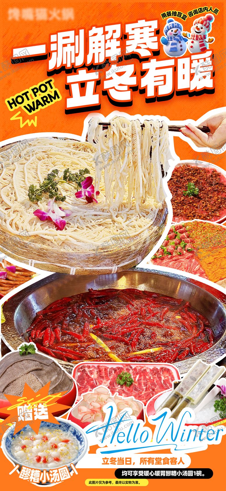 编号：19068111080201272524【酷图网】源文件下载-立冬火锅节气海报