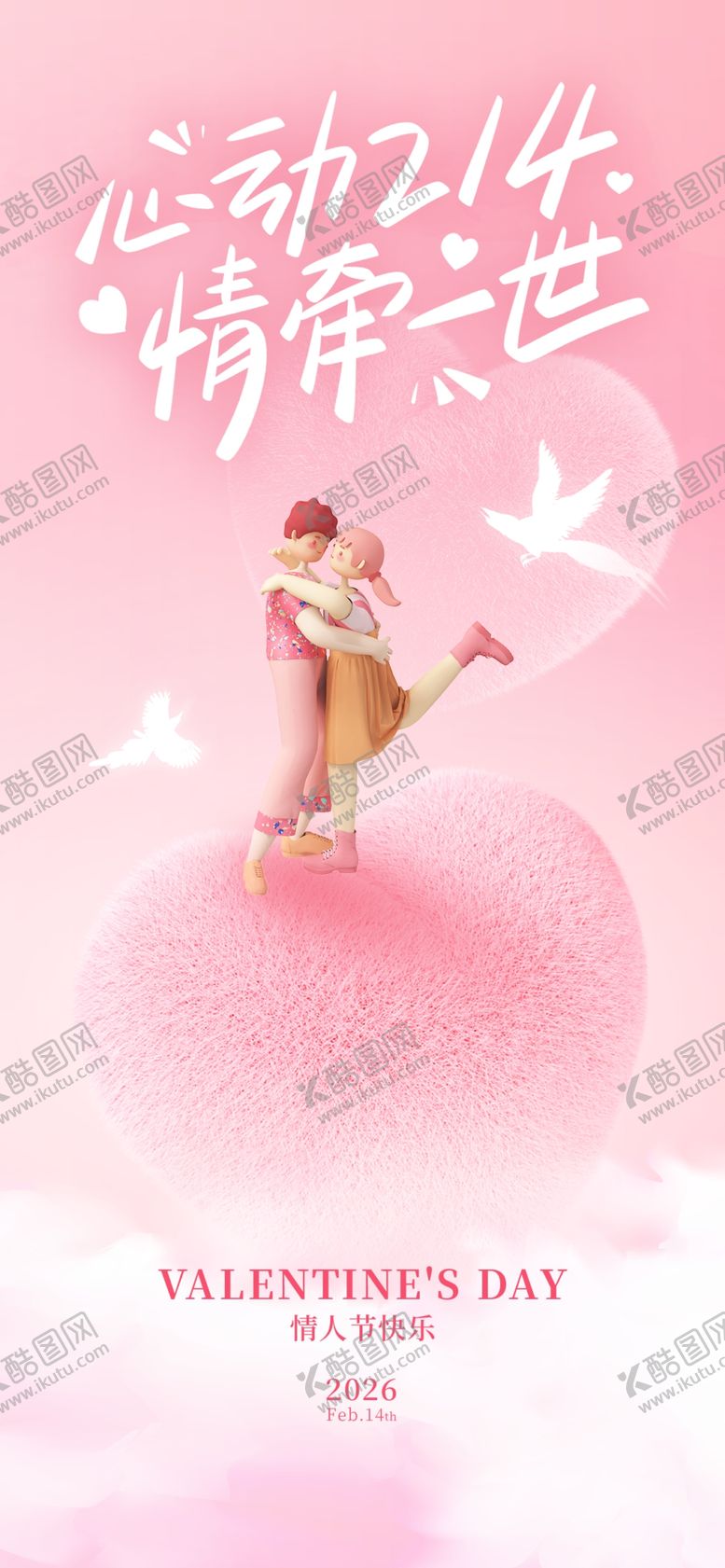 编号：84355204151702247438【酷图网】源文件下载-情人节