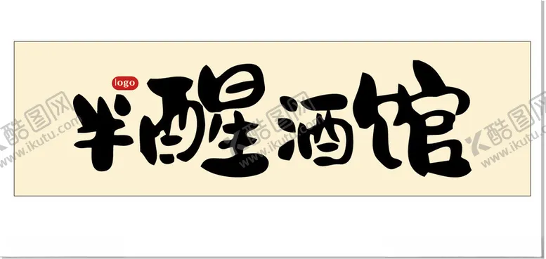 编号：90287701230738125831【酷图网】源文件下载-酒馆门头灯箱