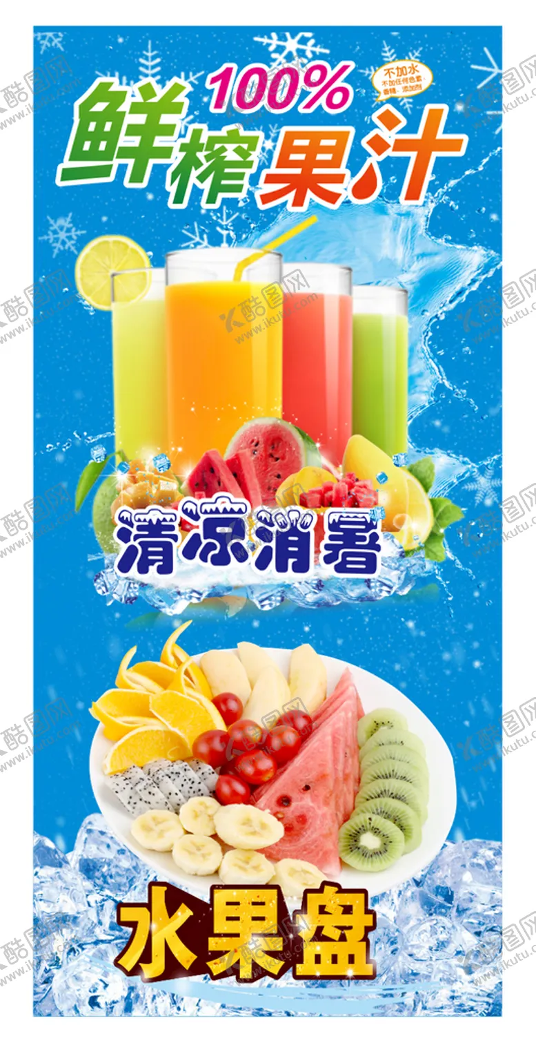 编号：59327409190931300963【酷图网】源文件下载-鲜榨果汁 水果盘
