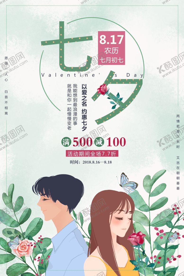 编号：43839410310052052374【酷图网】源文件下载-七夕海报