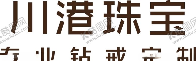 编号：72667707041213551553【酷图网】源文件下载-川港珠宝