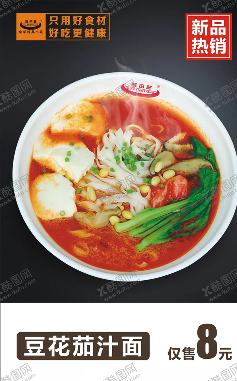 编号：71978106250615567586【酷图网】源文件下载-豆花茄汁面