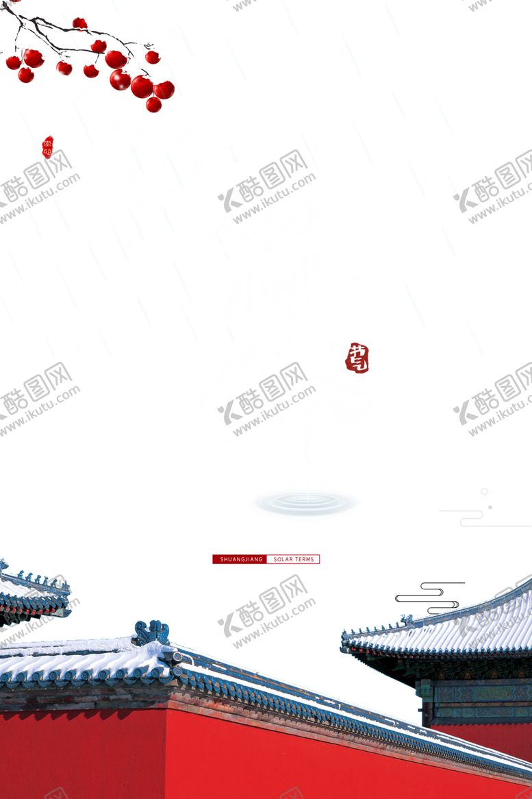 编号：20806105020434405151【酷图网】源文件下载-霜降