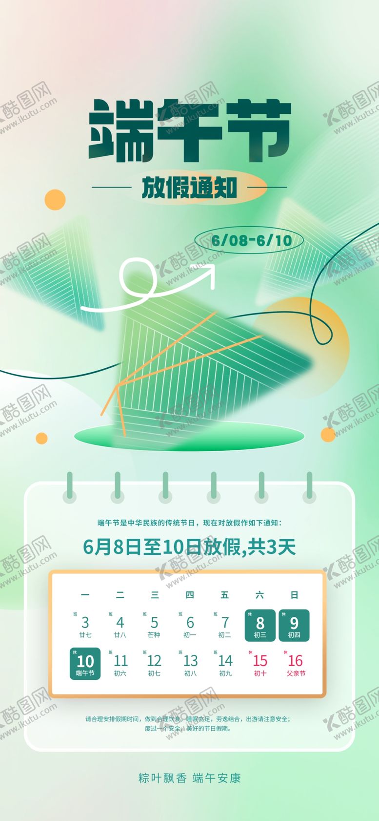 编号：70211301241235187730【酷图网】源文件下载-端午节放假通知