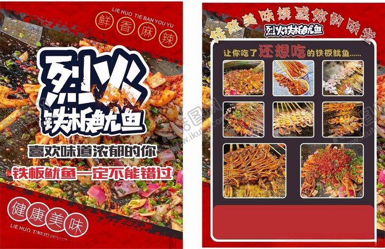 编号：32568110311540339591【酷图网】源文件下载-铁板鱿鱼宣传单