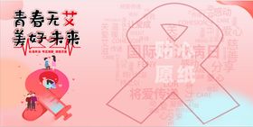 世界艾滋病宣传日