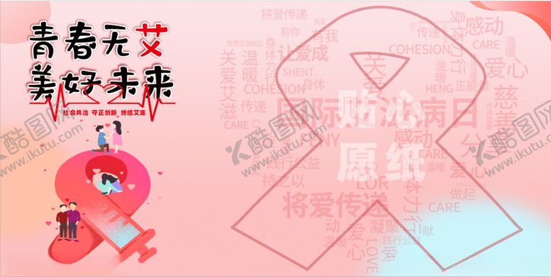 编号：18253404021203136998【酷图网】源文件下载-世界艾滋病宣传日