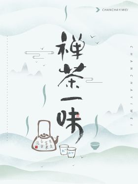 茶道茶壶传统书法素材