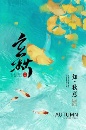 立秋节气海报简约天日