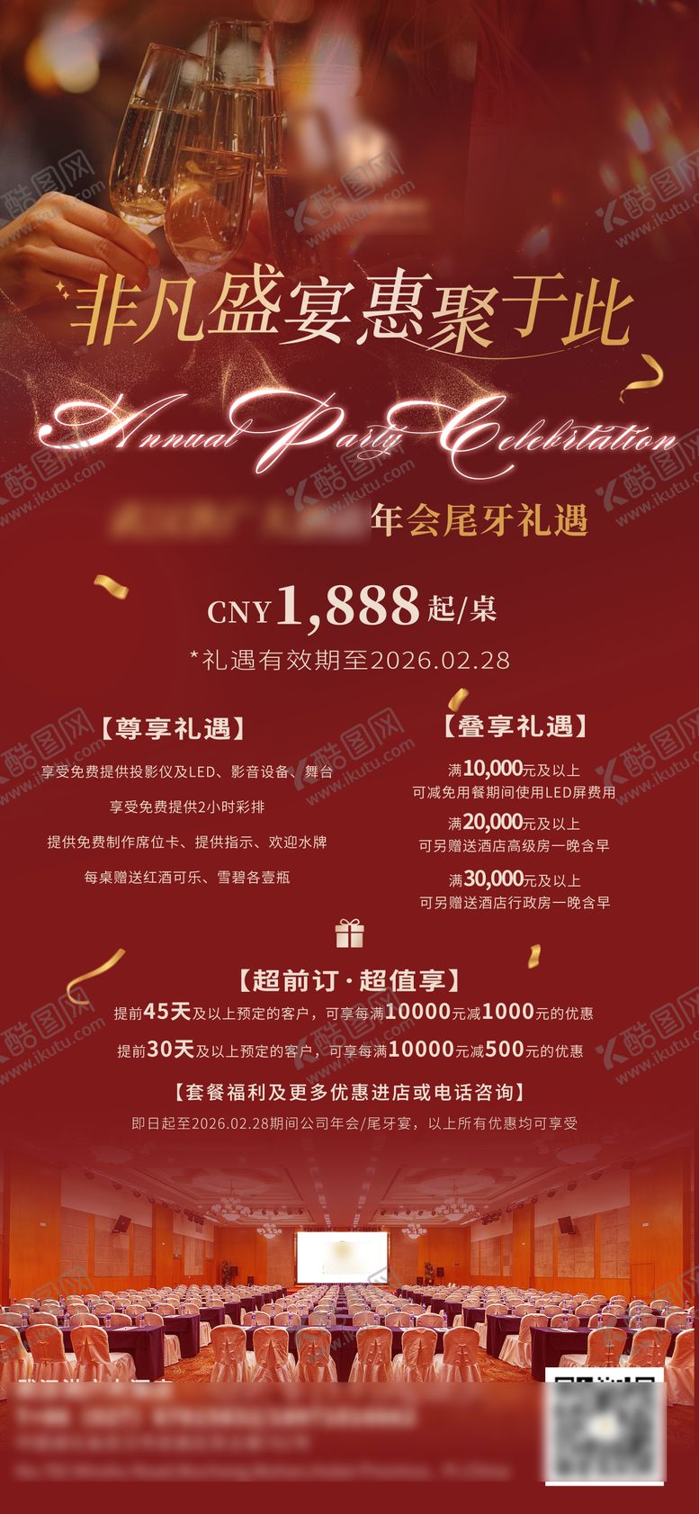 编号：99228511071622503460【酷图网】源文件下载-2026年尾牙年会宣传