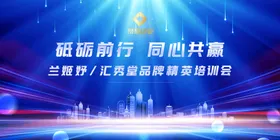 砥砺前行同心共赢会议背景