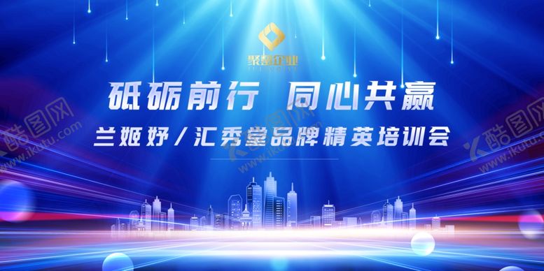 编号：65455011020749275136【酷图网】源文件下载-砥砺前行同心共赢会议背景