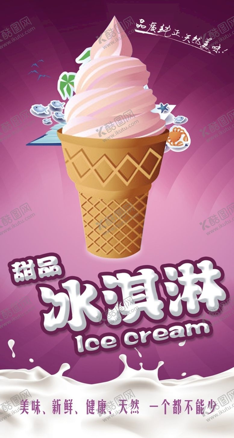 编号：87367301262140356004【酷图网】源文件下载-冰淇淋