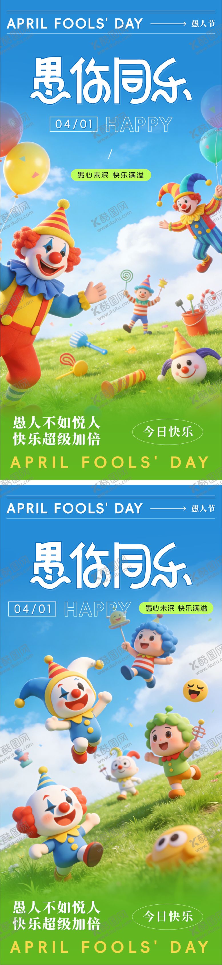 编号：38137603260202329915【酷图网】源文件下载-愚人节愚你同乐系列海报