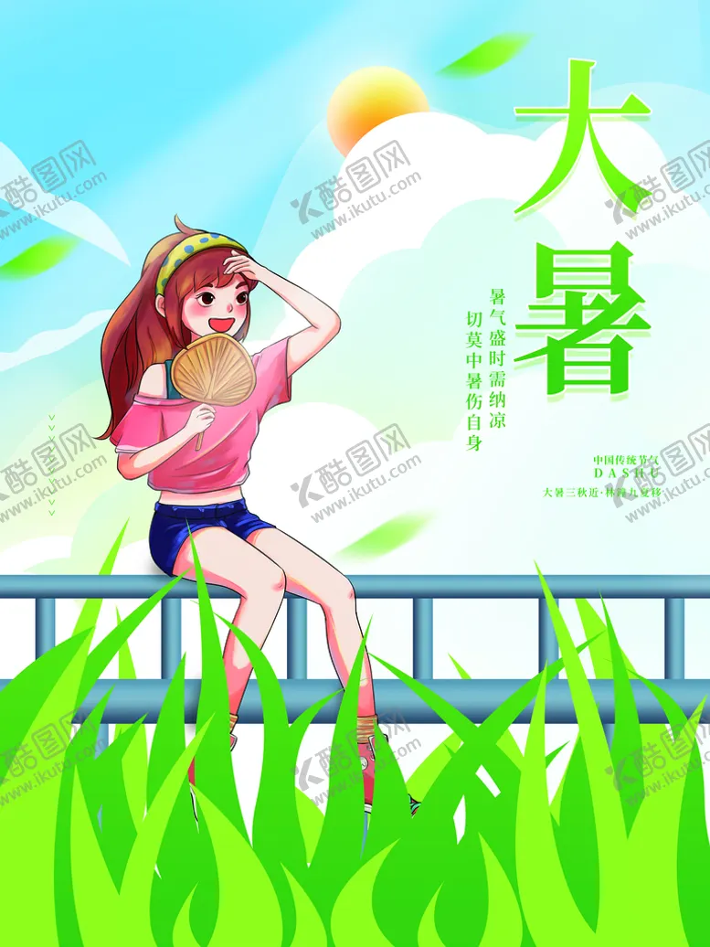 编号：71358909141727208459【酷图网】源文件下载-大暑清新处暑