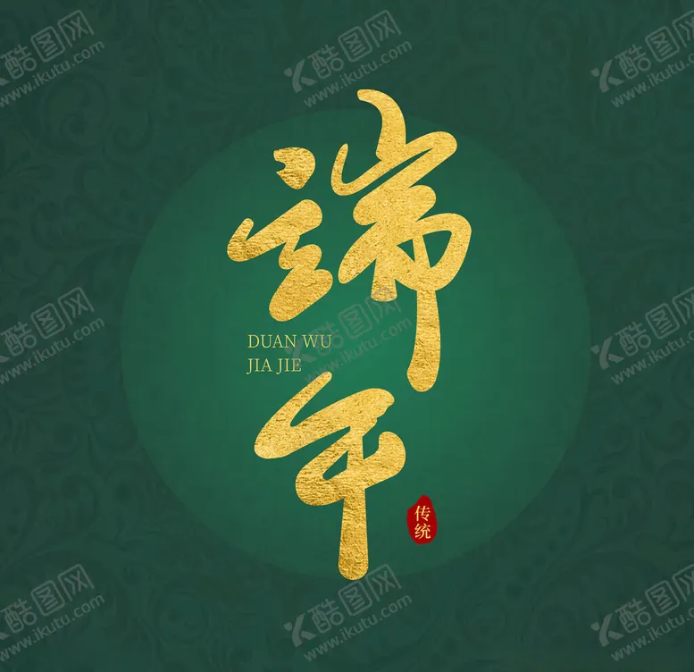 编号：20260002061220377317【酷图网】源文件下载-端午
