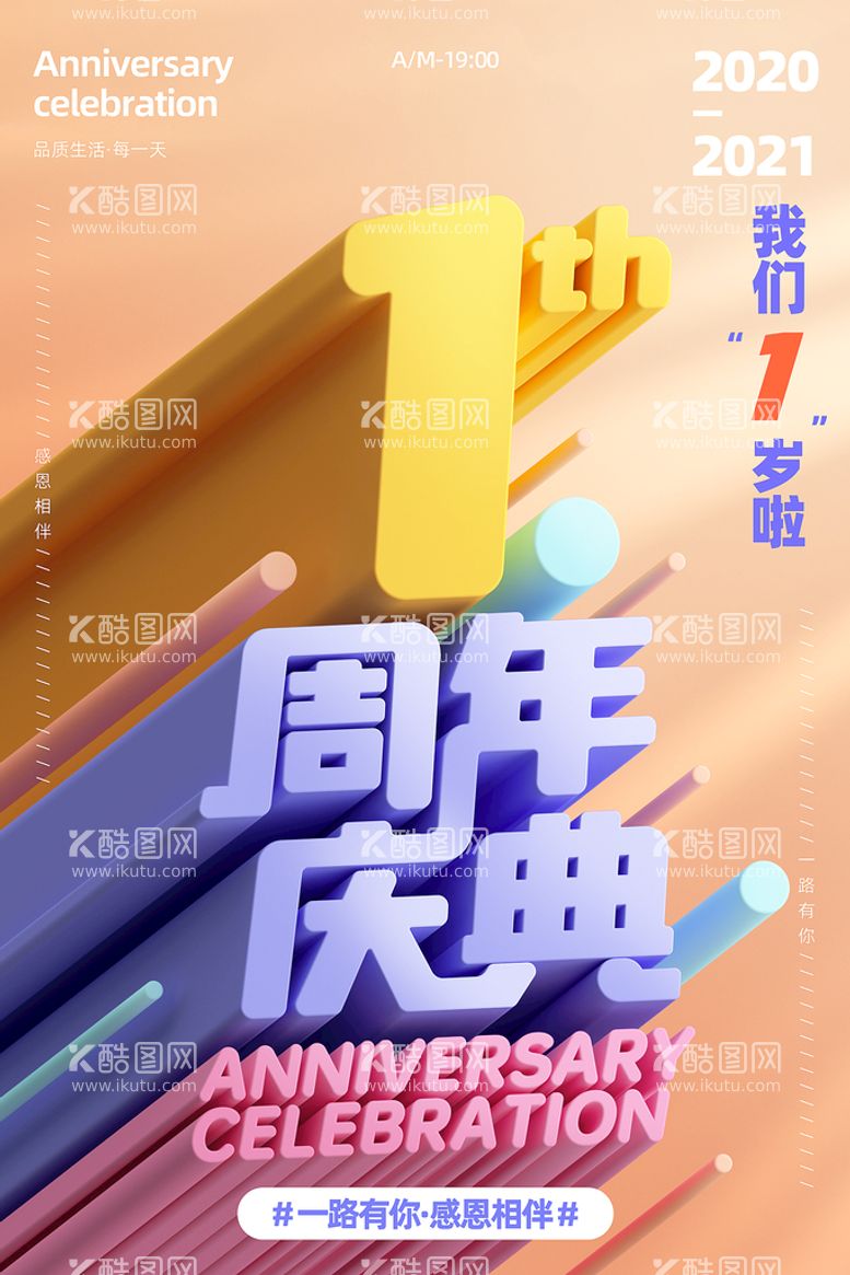 编号：61928309200607014380【酷图网】源文件下载-喜庆1周年庆典宣传海报