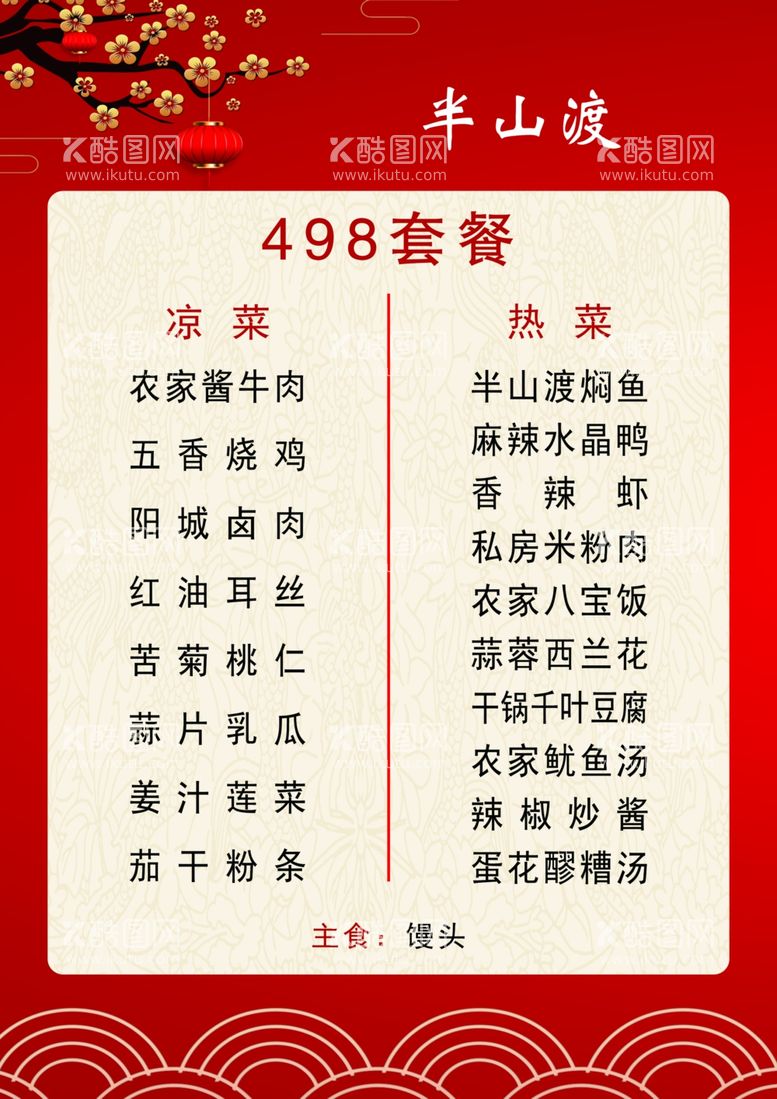 编号：48271712212026166148【酷图网】源文件下载-春节菜单